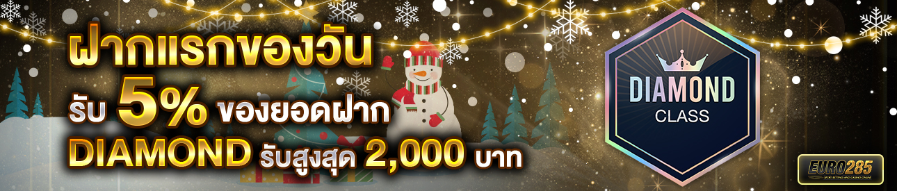 บาคาร่า คาสิโน สล็อตออนไลน์ โปรโมชั่นฝากยอดแรกของวันระดับ DIAMOND รับฟรี 5%