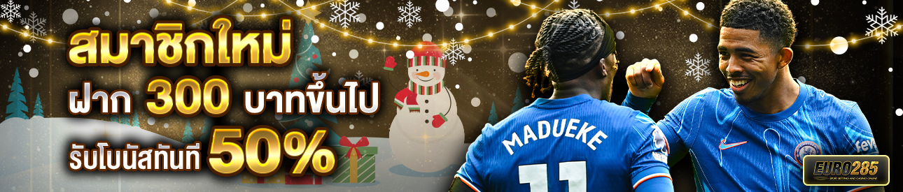 บาคาร่า คาสิโน สล็อตออนไลน์ สำหรับสมาชิกใหม่ ฝาก 300 บาทขึ้นไป รับโบนัสทันที 50%