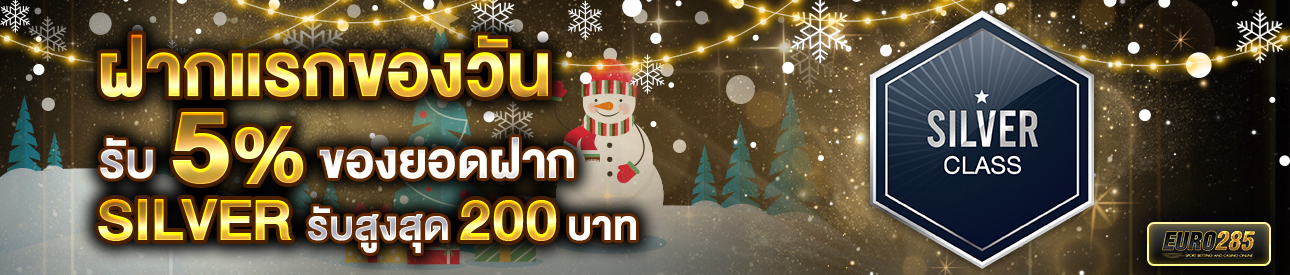 บาคาร่า คาสิโน สล็อตออนไลน์ โปรโมชั่นฝากยอดแรกของวันระดับ SILVER รับฟรี 5%