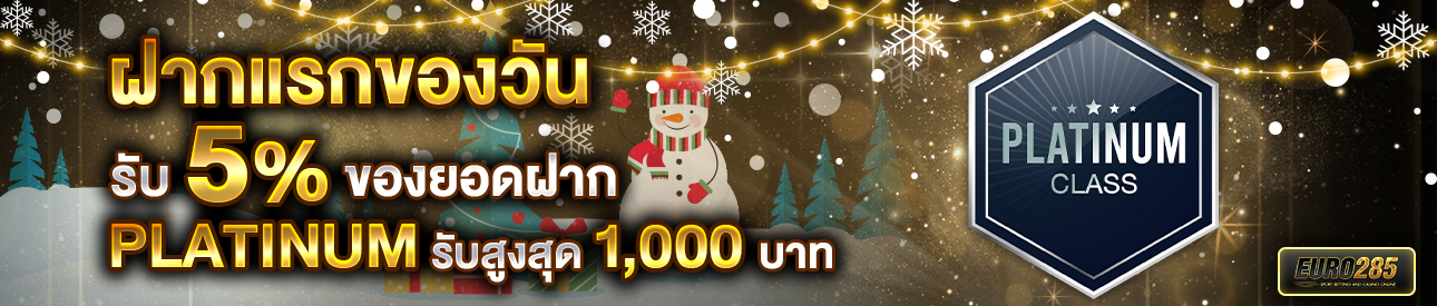 บาคาร่า คาสิโน สล็อตออนไลน์ โปรโมชั่นฝากยอดแรกของวันระดับ PLATINUM รับฟรี 5%