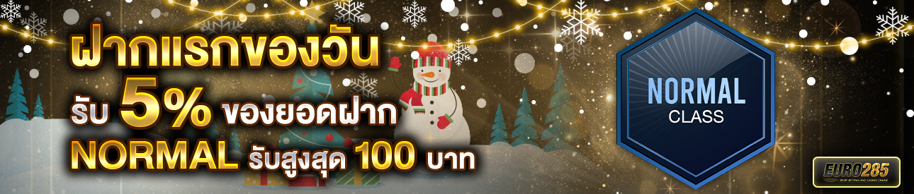 บาคาร่า คาสิโน สล็อตออนไลน์ โปรโมชั่นฝากยอดแรกของวันระดับ NORMAL รับฟรี 5%