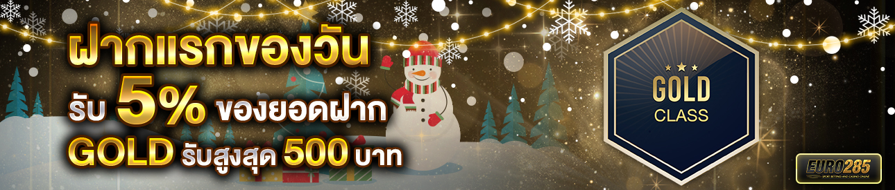 บาคาร่า คาสิโน สล็อตออนไลน์ โปรโมชั่นฝากยอดแรกของวันระดับ GOLD รับฟรี 5%