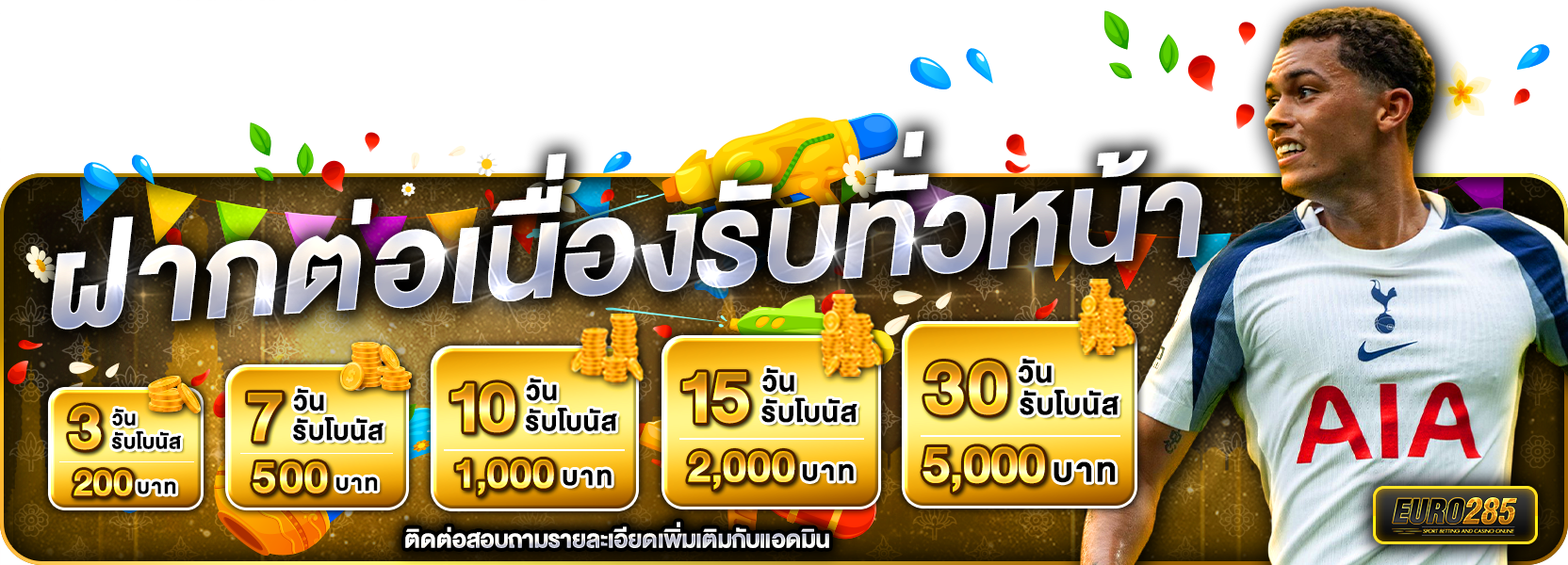 ฝากต่อเนื่อง สงกรานต์