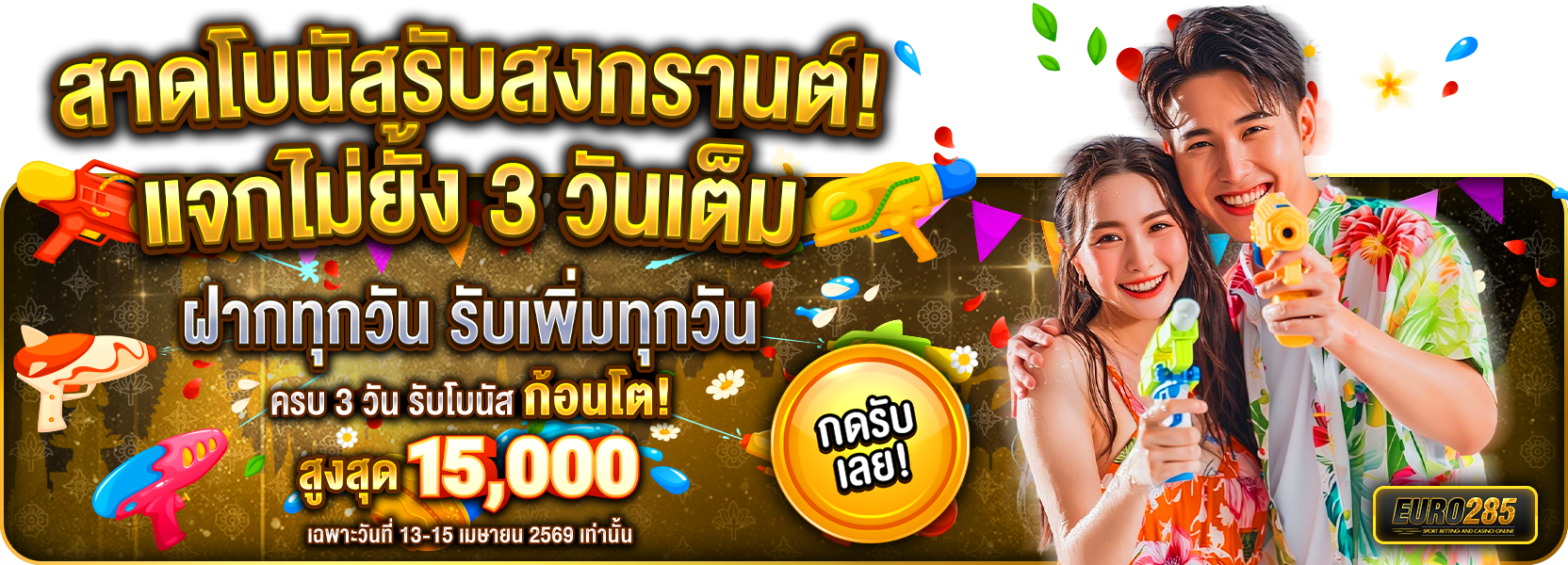 สงกรานต์