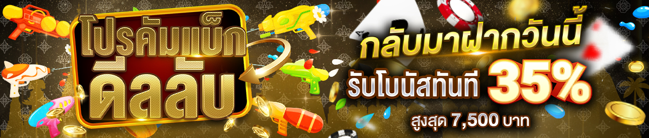 บาคาร่า คาสิโน สล็อตออนไลน์ โปรโมชั่นต้อนรับลูกค้าคัมแบ็ก