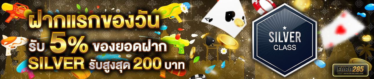 บาคาร่า คาสิโน สล็อตออนไลน์ โปรโมชั่นฝากยอดแรกของวันระดับ SILVER รับฟรี 5%